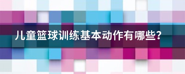 青少年篮球训练的影响因素及对策研究_2